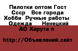 Пилотки оптом Гост Ссср - Все города Хобби. Ручные работы » Одежда   . Ненецкий АО,Харута п.